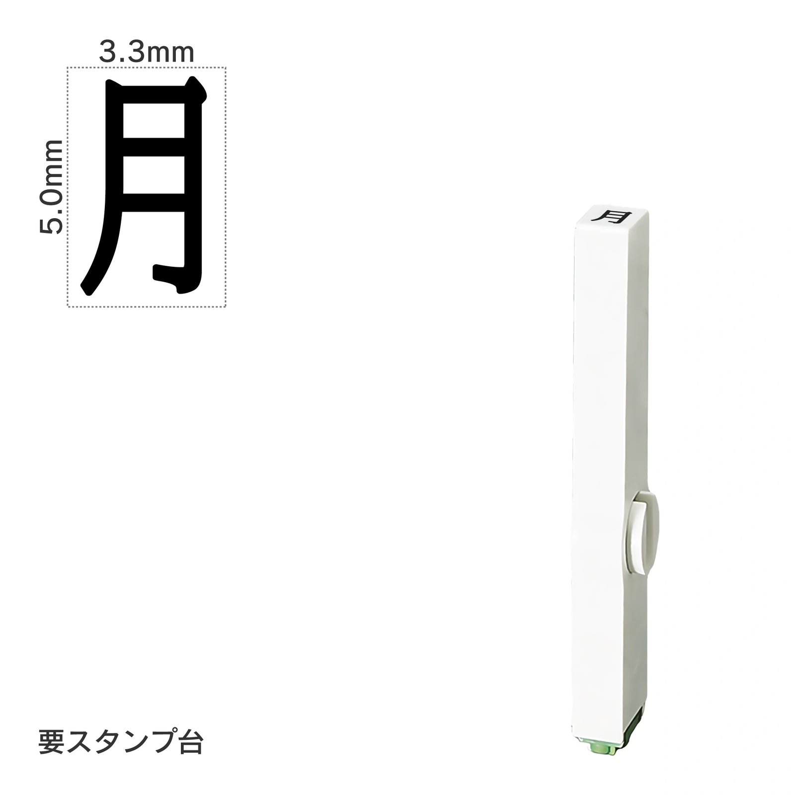 エンドレススタンプ 単品記号(3号) [月] EN-BKB3