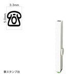 エンドレススタンプ 単品記号(3号) [☏] EN-BKB3