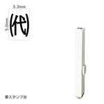 エンドレススタンプ 単品記号(3号) [㈹] EN-BKB3