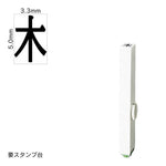 エンドレススタンプ 単品記号(3号) [木] EN-BKB3