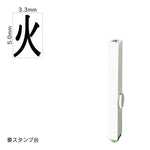 エンドレススタンプ 単品記号(3号) [火] EN-BKB3