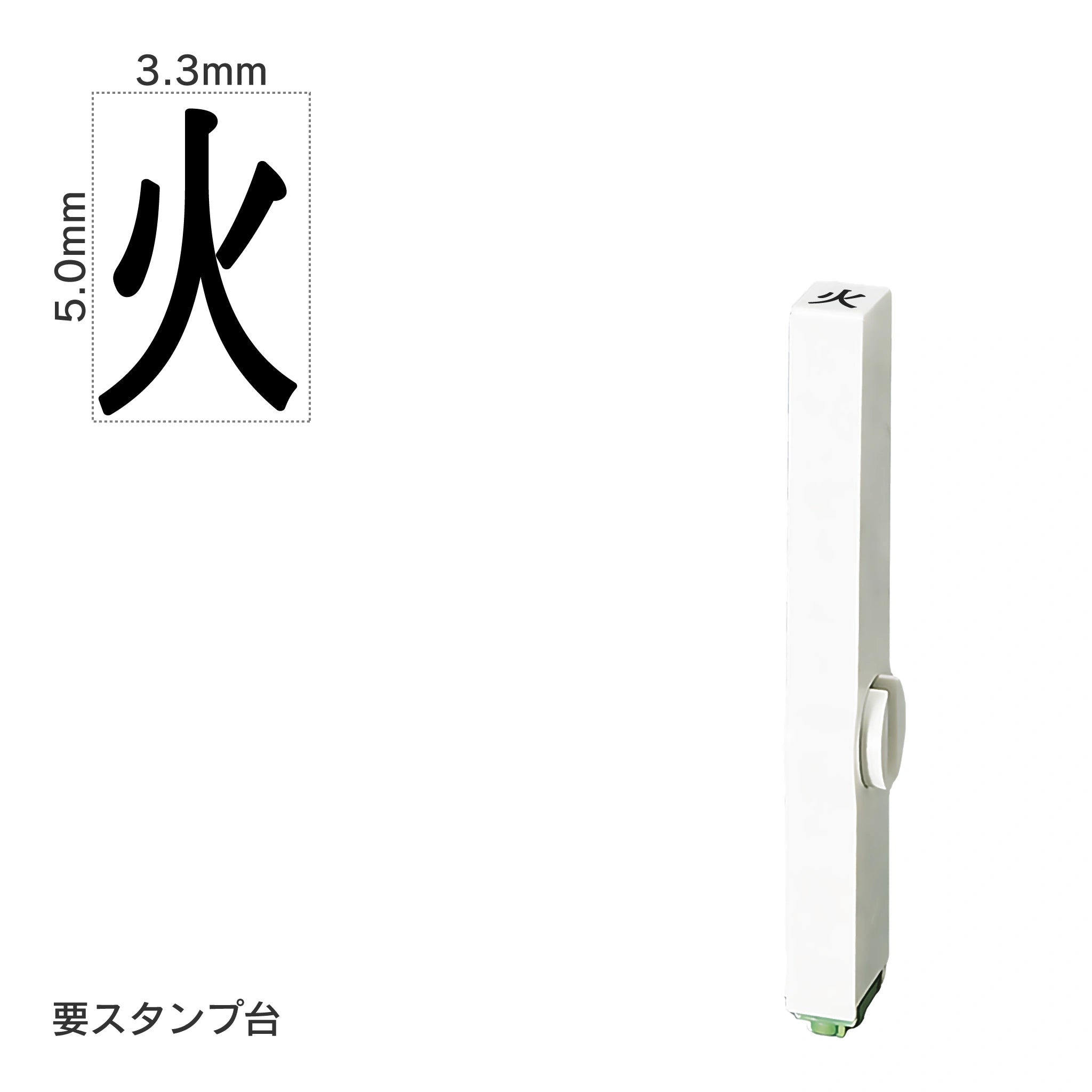 エンドレススタンプ 単品記号(3号) [火] EN-BKB3
