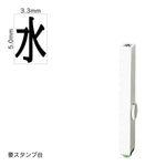 エンドレススタンプ 単品記号(3号) [水] EN-BKB3
