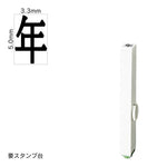 エンドレススタンプ 単品記号(3号) [年] EN-BKB3