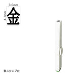 エンドレススタンプ 単品記号(4号) [金] EN-BKB4