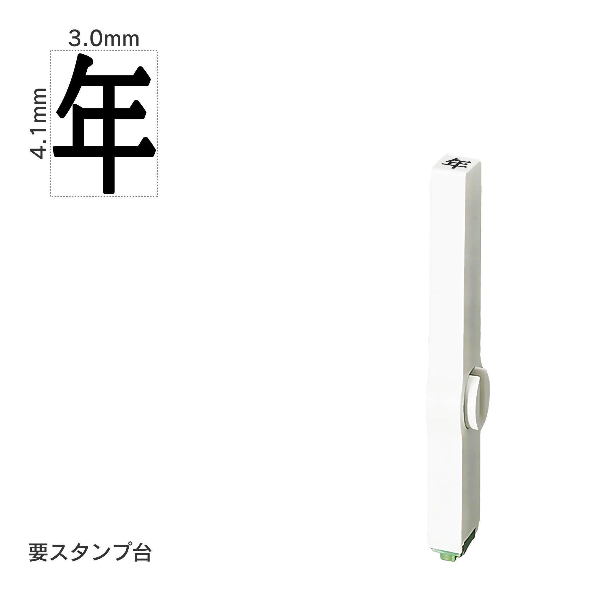 エンドレススタンプ 単品記号(4号) [年] EN-BKB4