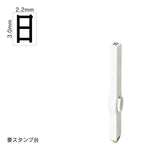 エンドレススタンプ 単品記号(5号) [日] EN-BKB5