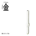 エンドレススタンプ 単品記号(5号) [金] EN-BKB5