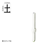 エンドレススタンプ 単品記号(5号) [土] EN-BKB5