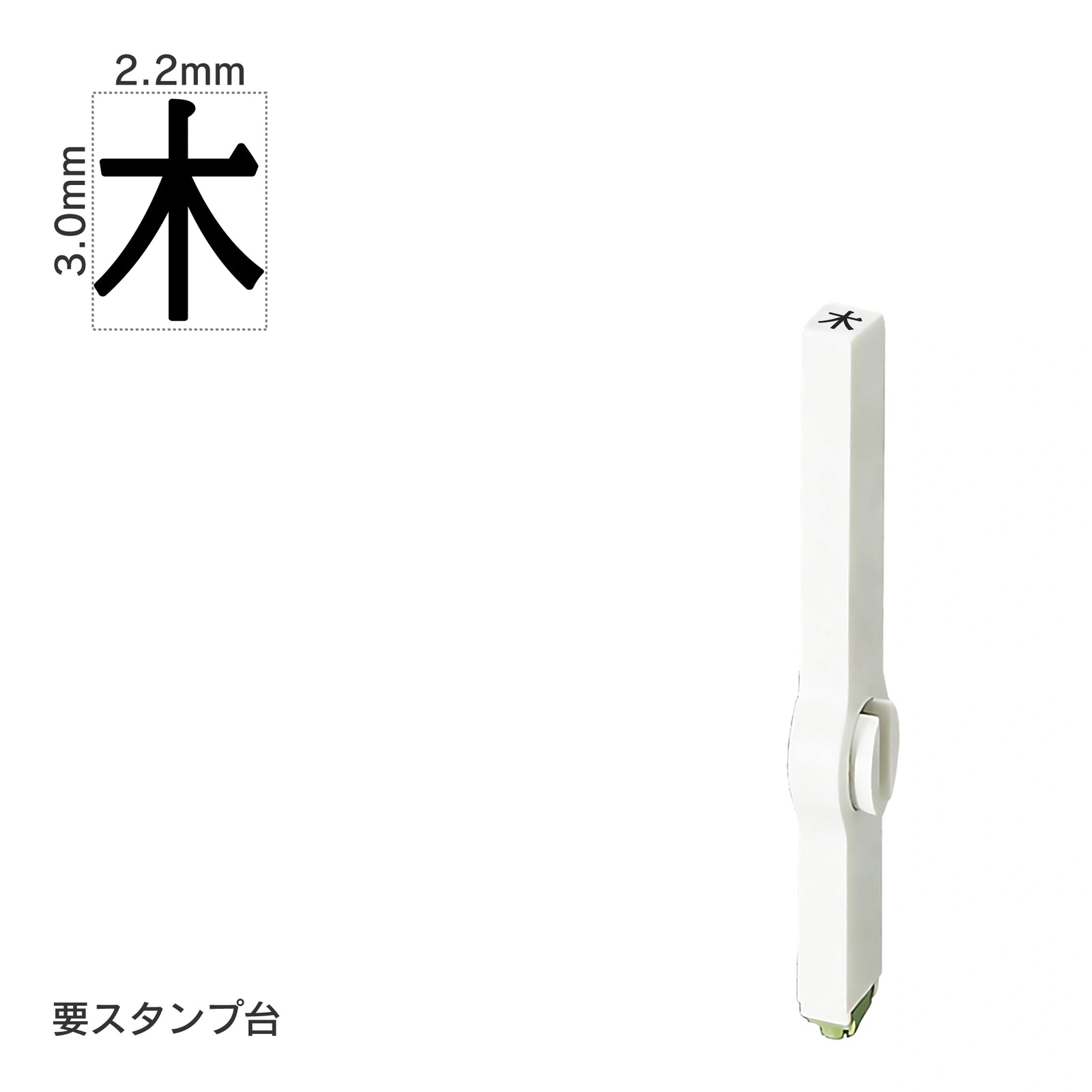 エンドレススタンプ 単品記号(5号) [木] EN-BKB5