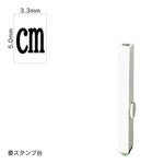 エンドレススタンプ 単品記号(3号) [cm] EN-BKC3