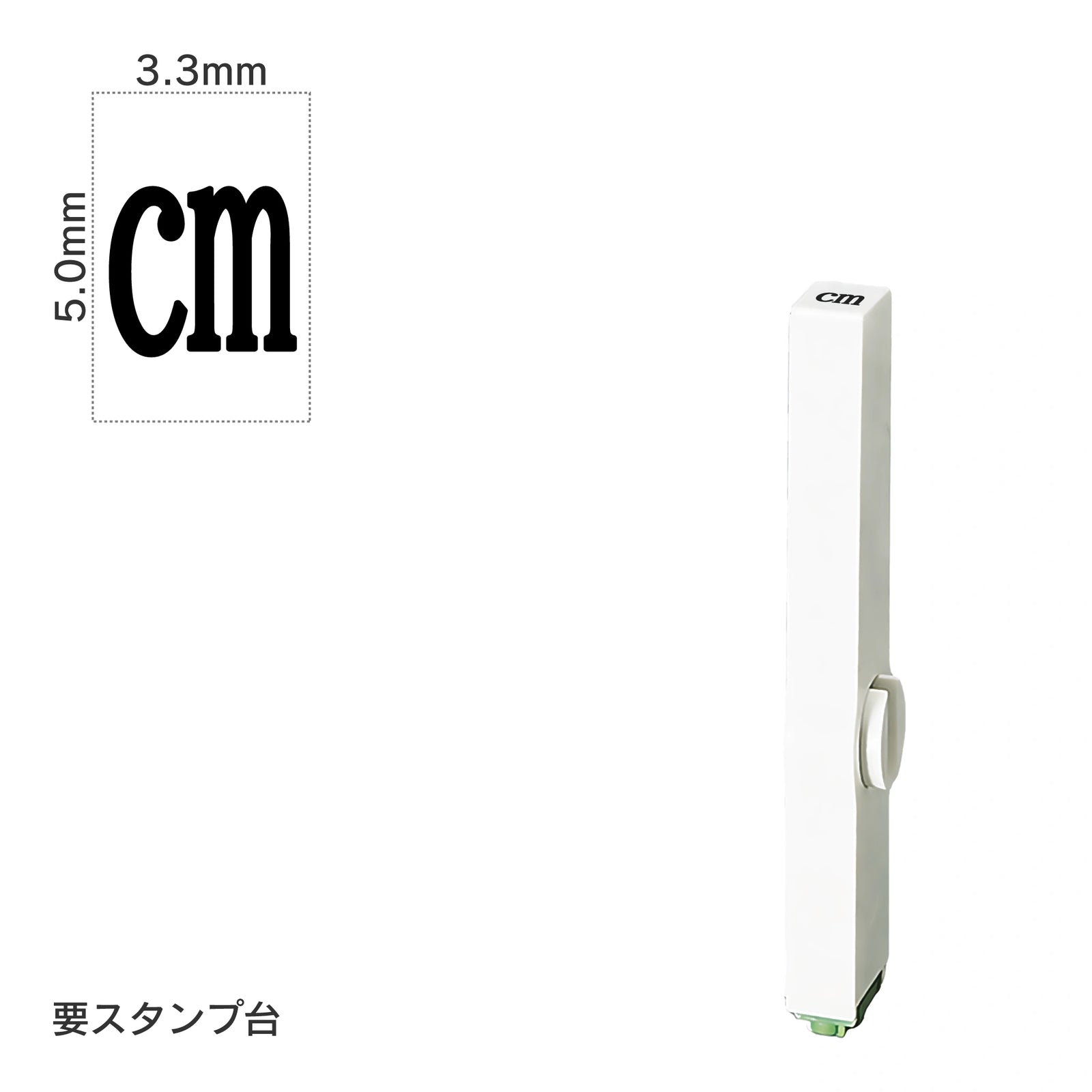 エンドレススタンプ 単品記号(3号) [cm] EN-BKC3