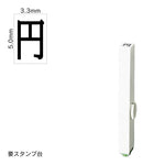 エンドレススタンプ 単品記号(3号) [円] EN-BKC3
