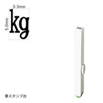 エンドレススタンプ 単品記号(3号) [kg] EN-BKC3