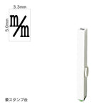 エンドレススタンプ 単品記号(3号) [m/m] EN-BKC3
