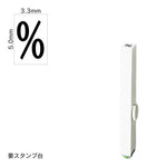 エンドレススタンプ 単品記号(3号) [%] EN-BKC3