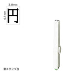 エンドレススタンプ 単品記号(4号) [円] EN-BKC4