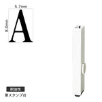 エンドレススタンプ 単品英字(1号) 明朝体 [A] 耐油性 EN-BTE1