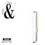 エンドレススタンプ 単品英字(1号) 明朝体 [&] 耐油性 EN-BTE1