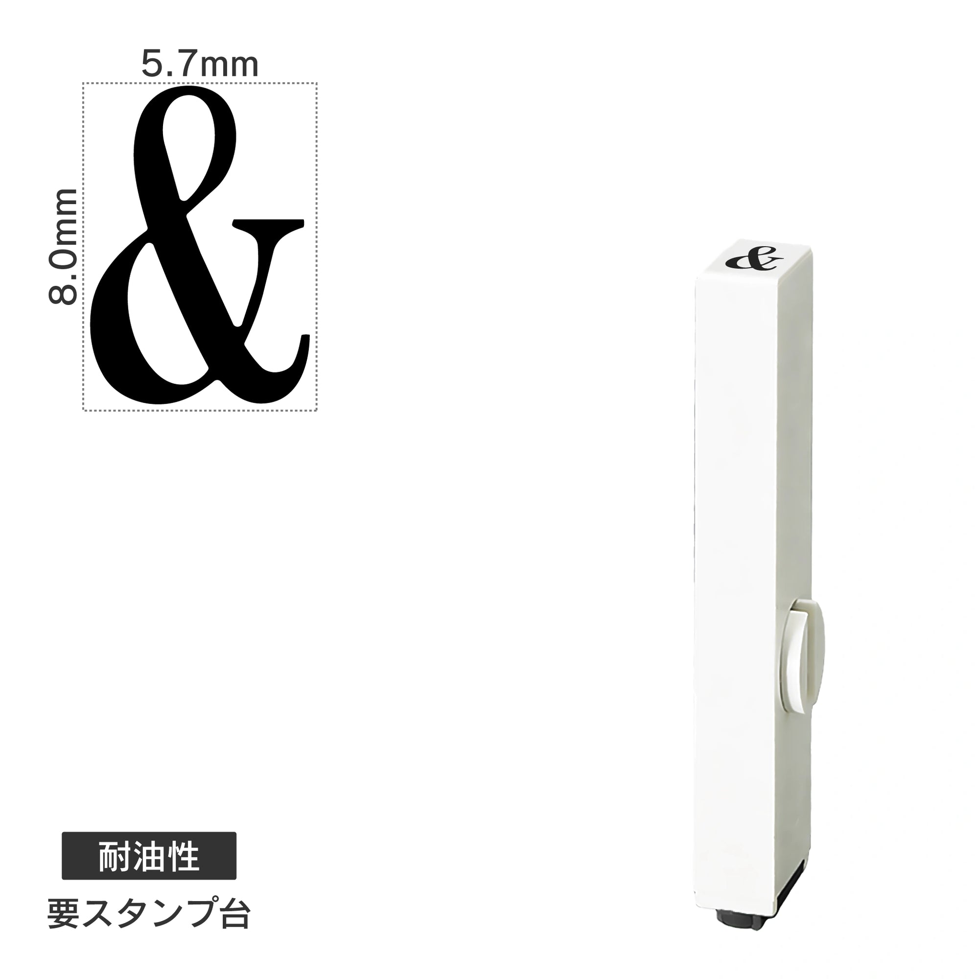 エンドレススタンプ 単品英字(1号) 明朝体 [&] 耐油性 EN-BTE1