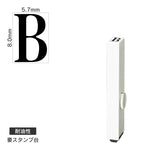 エンドレススタンプ 単品英字(1号) 明朝体 [B] 耐油性 EN-BTE1