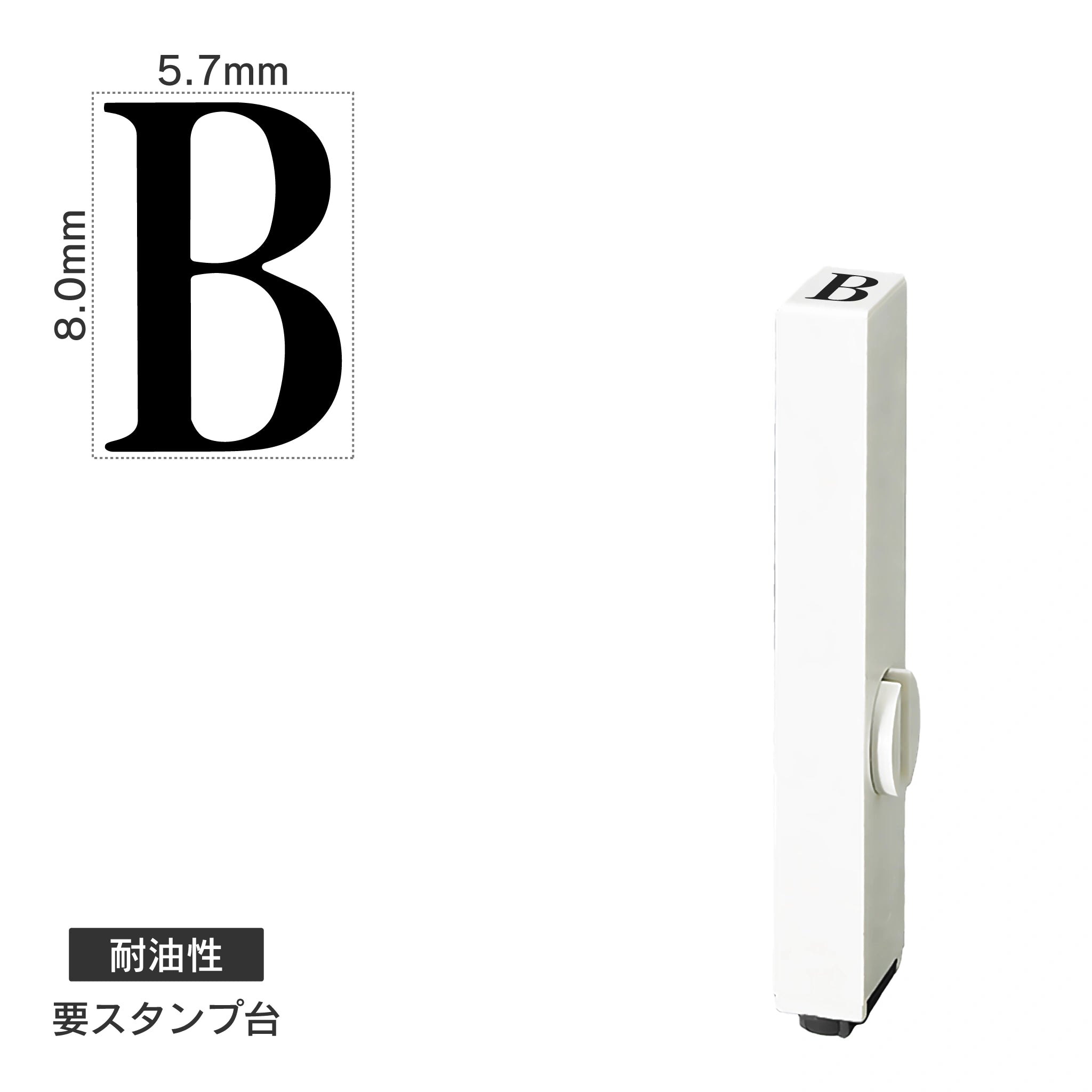 エンドレススタンプ 単品英字(1号) 明朝体 [B] 耐油性 EN-BTE1