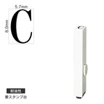 エンドレススタンプ 単品英字(1号) 明朝体 [C] 耐油性 EN-BTE1