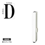 エンドレススタンプ 単品英字(1号) 明朝体 [D] 耐油性 EN-BTE1