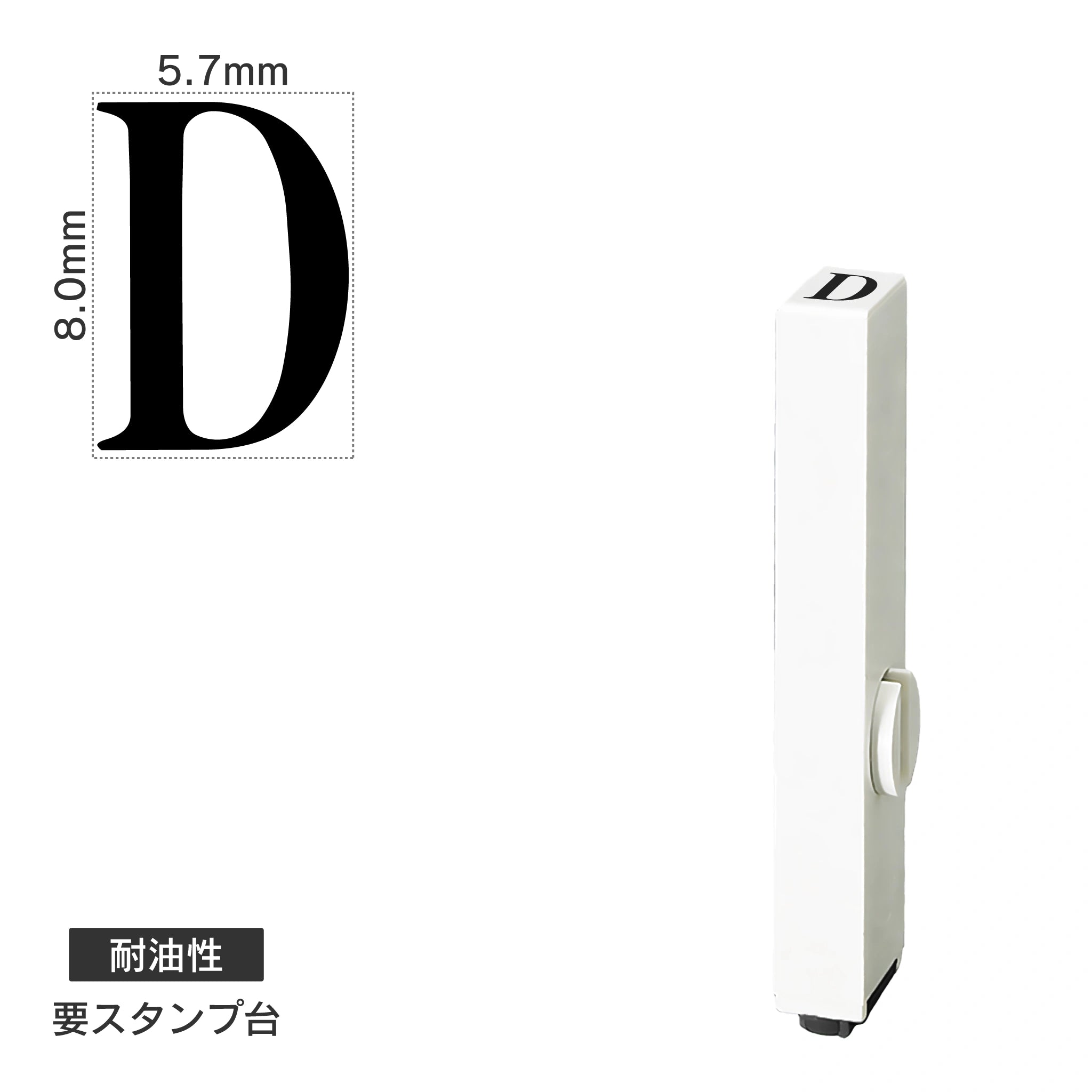 エンドレススタンプ 単品英字(1号) 明朝体 [D] 耐油性 EN-BTE1