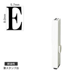 エンドレススタンプ 単品英字(1号) 明朝体 [E] 耐油性 EN-BTE1