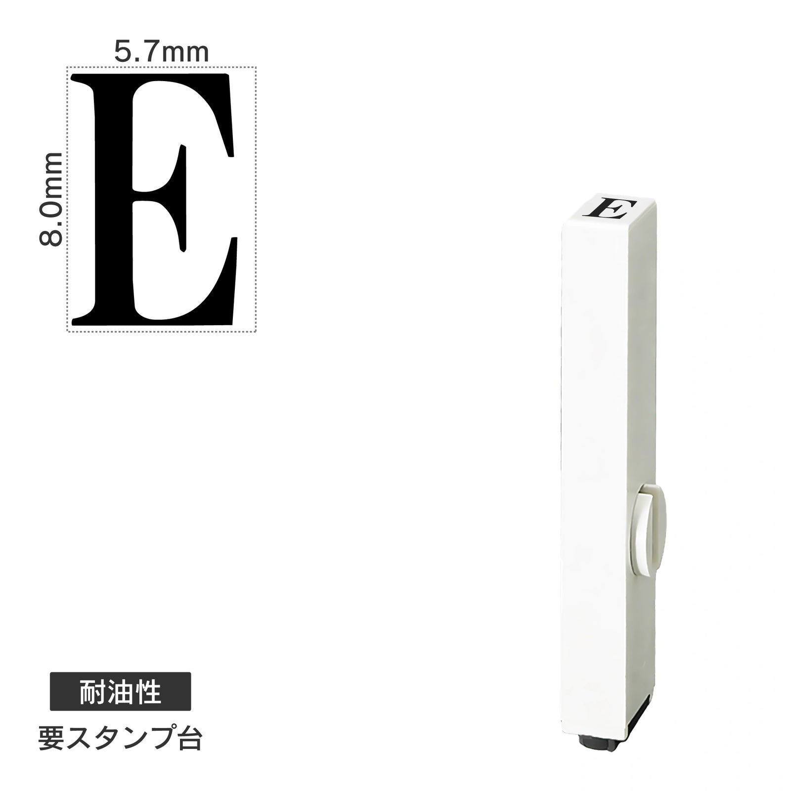 エンドレススタンプ 単品英字(1号) 明朝体 [E] 耐油性 EN-BTE1