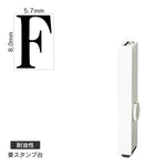 エンドレススタンプ 単品英字(1号) 明朝体 [F] 耐油性 EN-BTE1