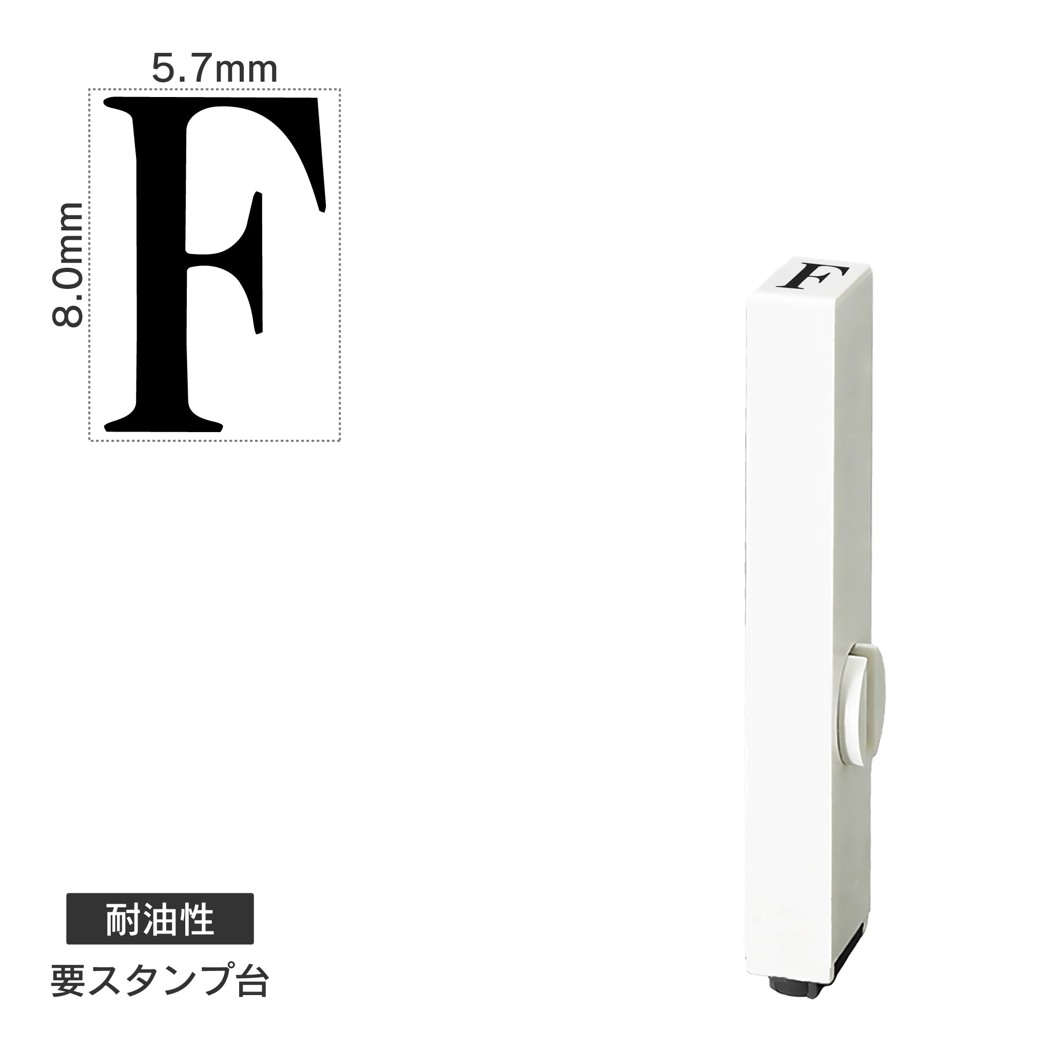 エンドレススタンプ 単品英字(1号) 明朝体 [F] 耐油性 EN-BTE1