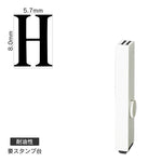 エンドレススタンプ 単品英字(1号) 明朝体 [H] 耐油性 EN-BTE1