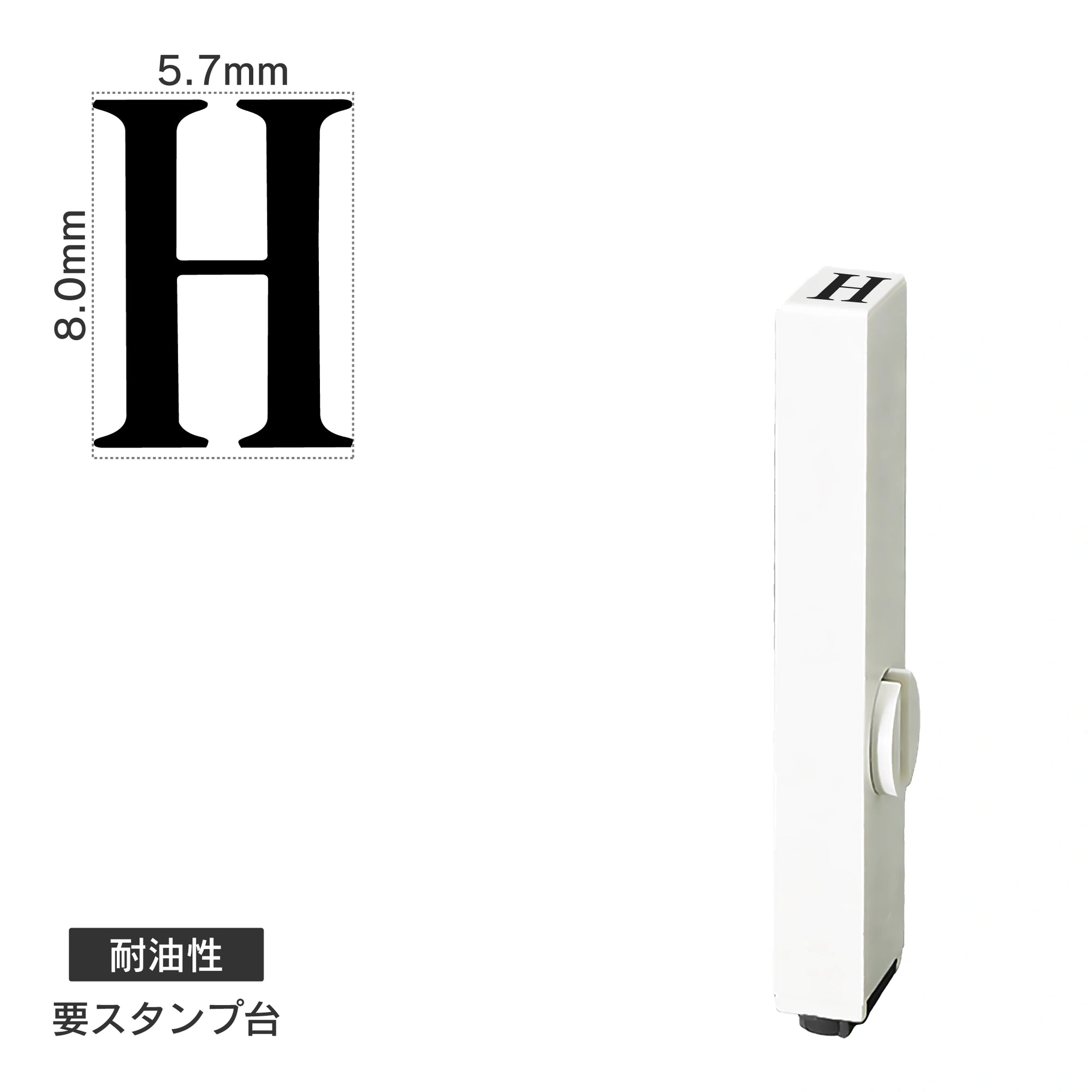 エンドレススタンプ 単品英字(1号) 明朝体 [H] 耐油性 EN-BTE1