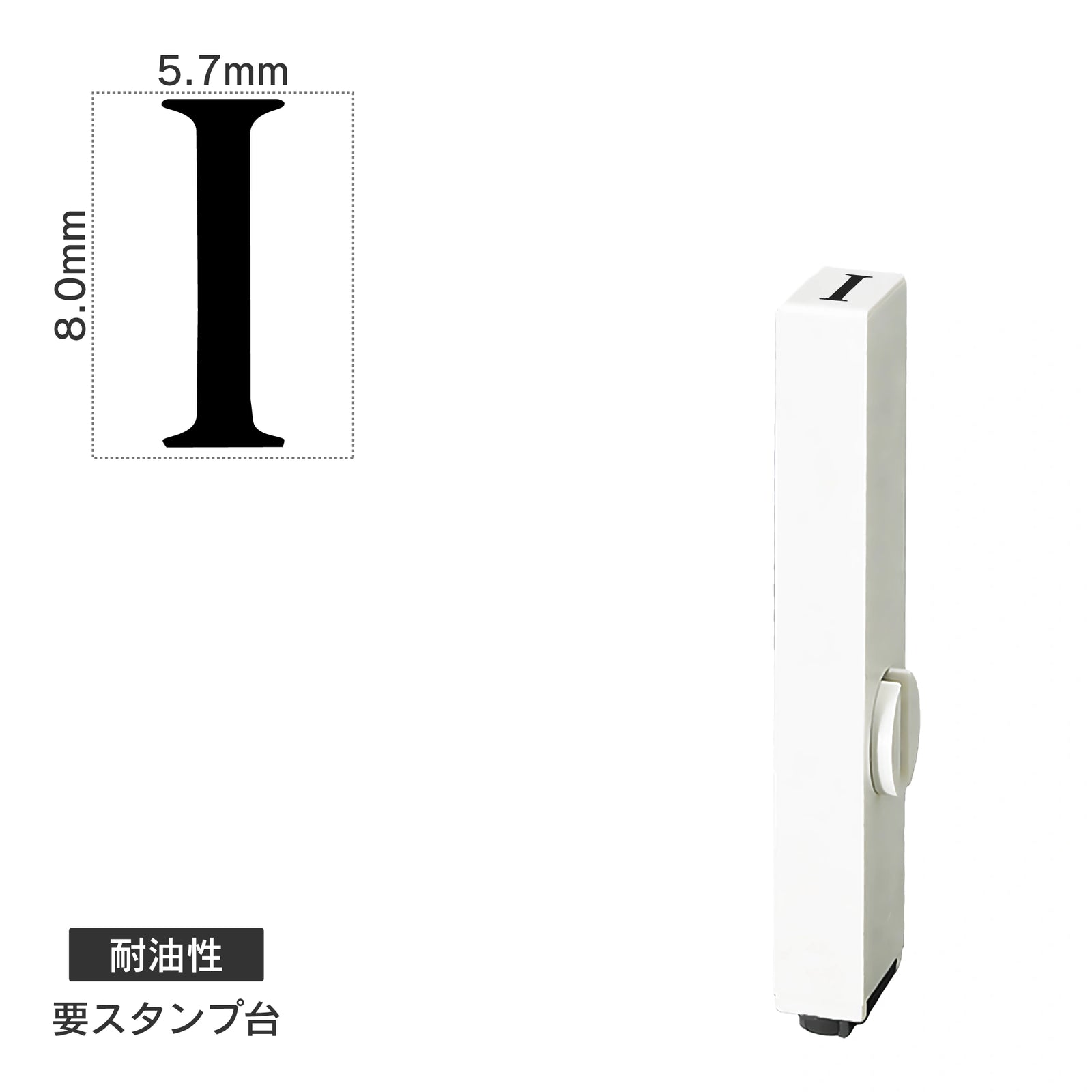 エンドレススタンプ 単品英字(1号) 明朝体 [I] 耐油性 EN-BTE1