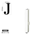エンドレススタンプ 単品英字(1号) 明朝体 [J] 耐油性 EN-BTE1