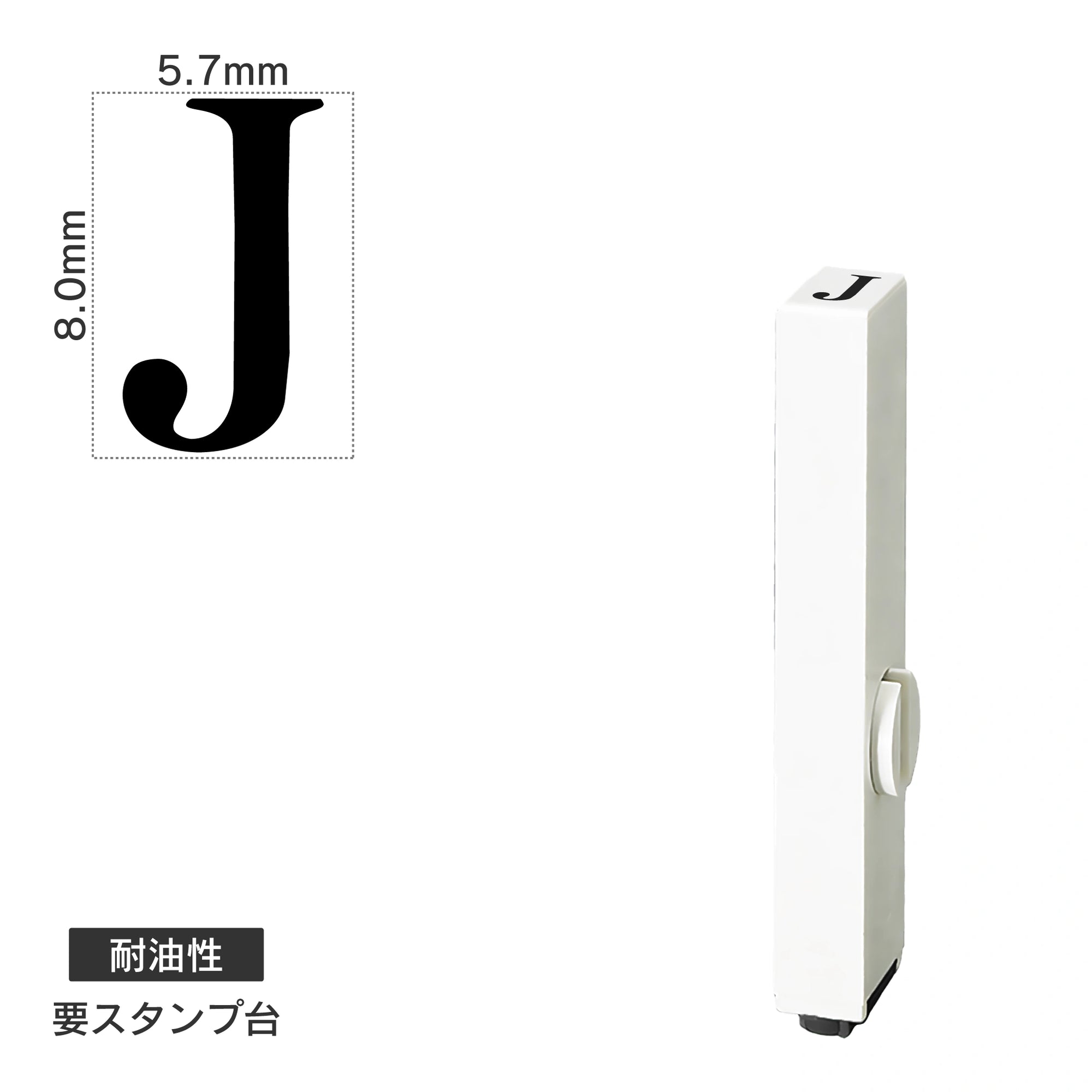 エンドレススタンプ 単品英字(1号) 明朝体 [J] 耐油性 EN-BTE1