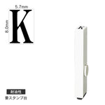 エンドレススタンプ 単品英字(1号) 明朝体 [K] 耐油性 EN-BTE1