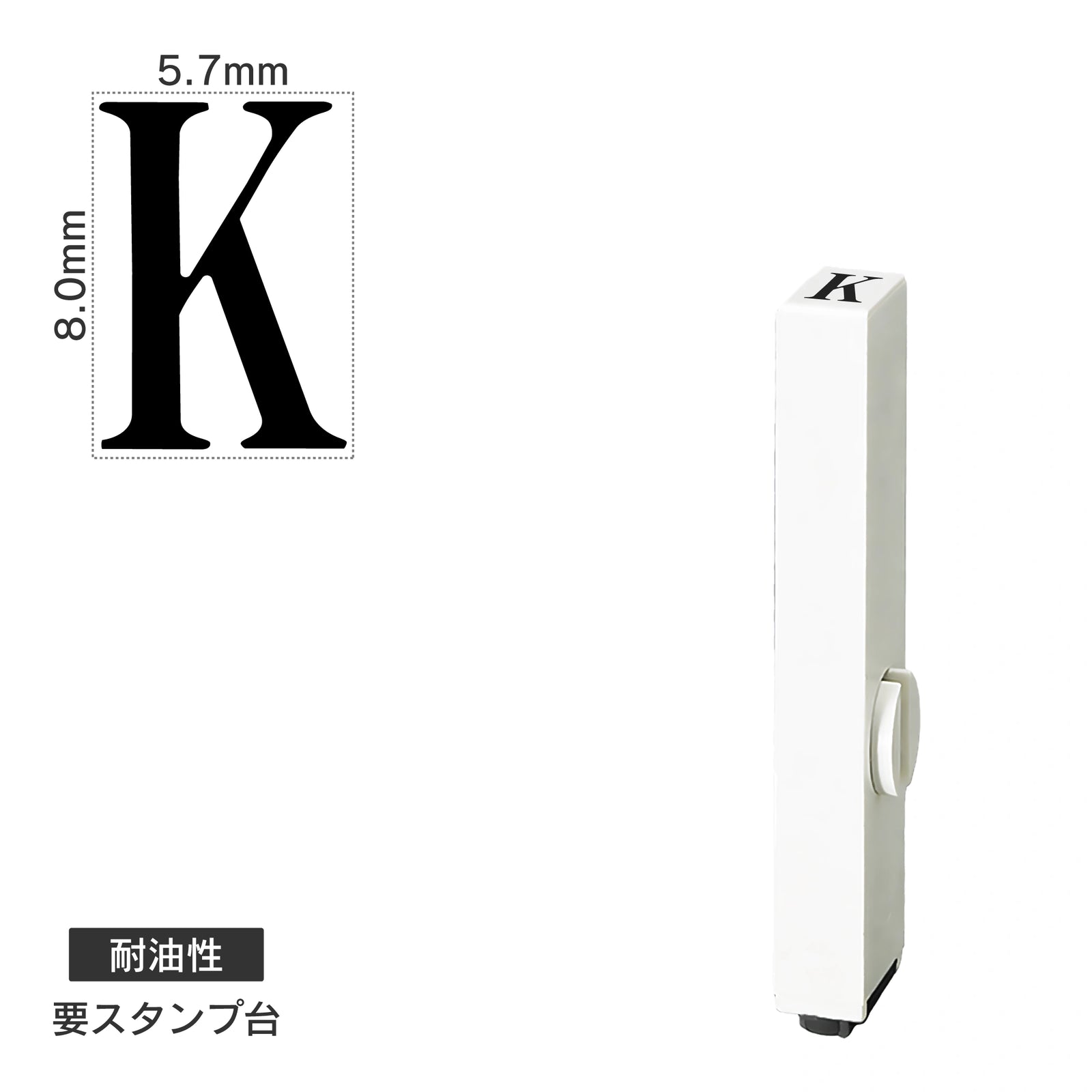 エンドレススタンプ 単品英字(1号) 明朝体 [K] 耐油性 EN-BTE1