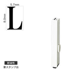 エンドレススタンプ 単品英字(1号) 明朝体 [L] 耐油性 EN-BTE1