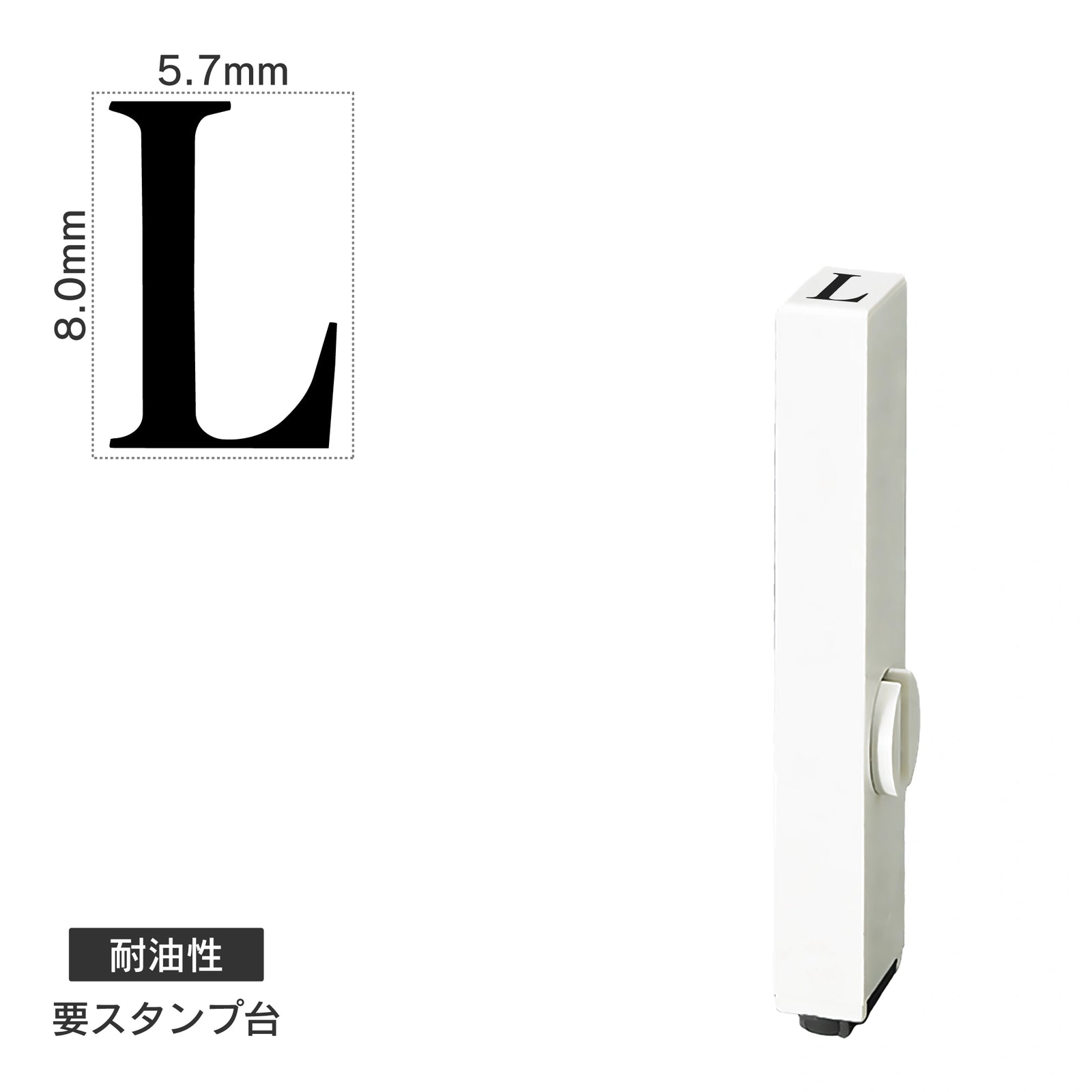 エンドレススタンプ 単品英字(1号) 明朝体 [L] 耐油性 EN-BTE1