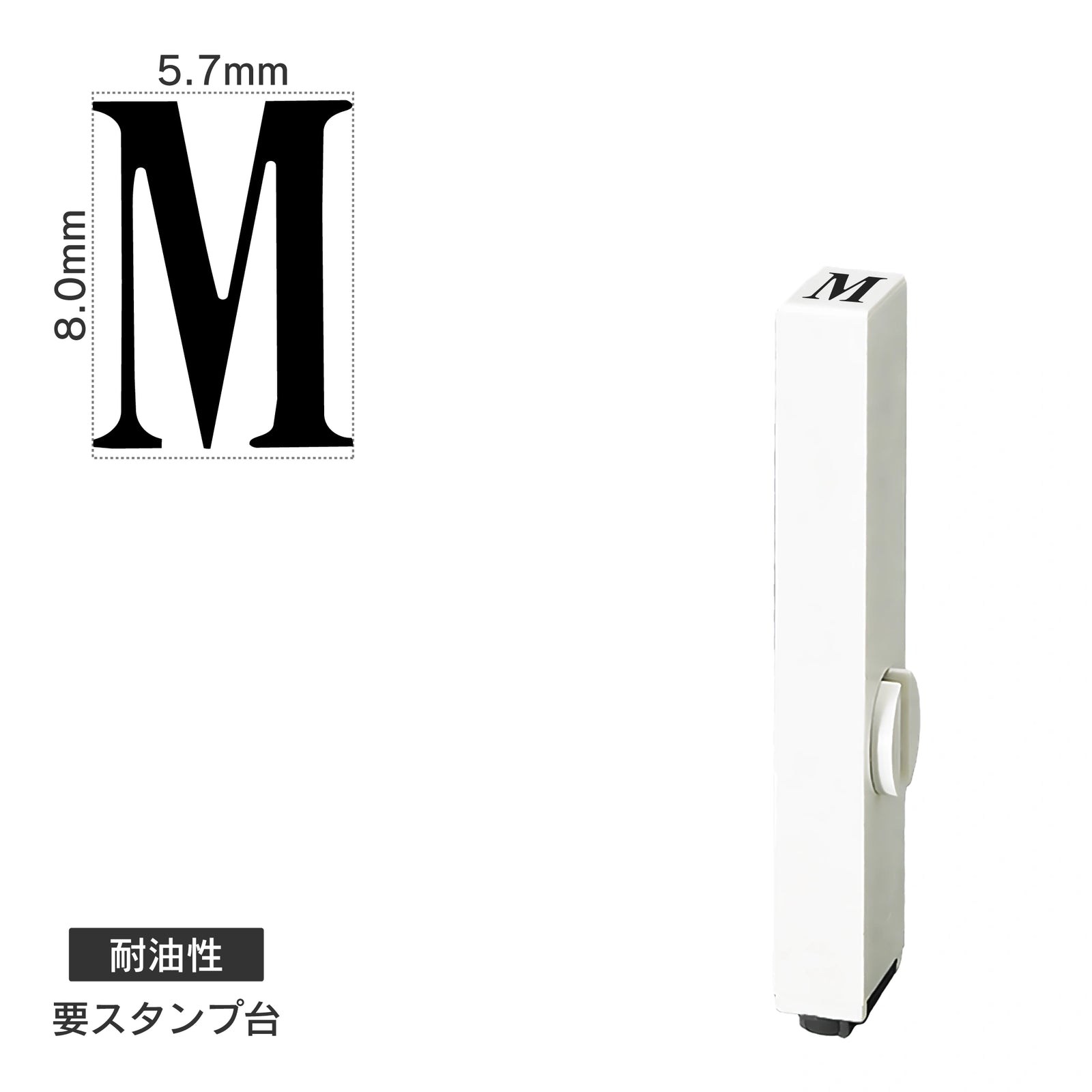 エンドレススタンプ 単品英字(1号) 明朝体 [M] 耐油性 EN-BTE1