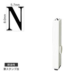 エンドレススタンプ 単品英字(1号) 明朝体 [N] 耐油性 EN-BTE1