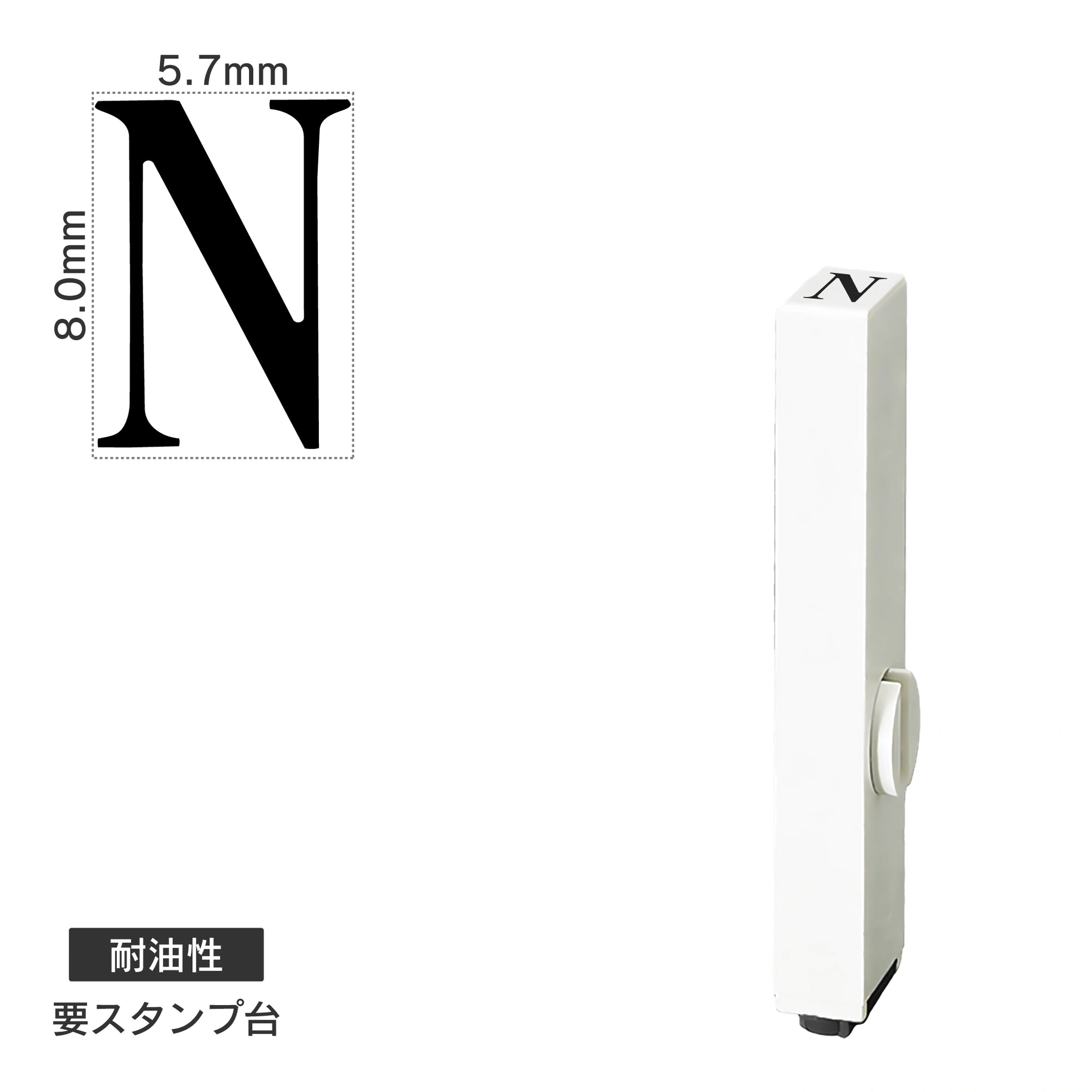 エンドレススタンプ 単品英字(1号) 明朝体 [N] 耐油性 EN-BTE1