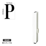 エンドレススタンプ 単品英字(1号) 明朝体 [P] 耐油性 EN-BTE1