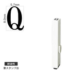 エンドレススタンプ 単品英字(1号) 明朝体 [Q] 耐油性 EN-BTE1