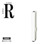エンドレススタンプ 単品英字(1号) 明朝体 [R] 耐油性 EN-BTE1