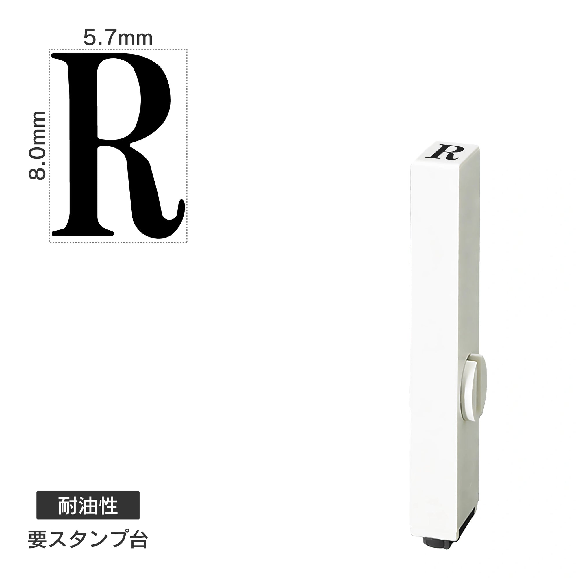 エンドレススタンプ 単品英字(1号) 明朝体 [R] 耐油性 EN-BTE1