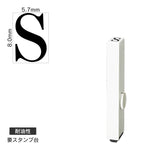 エンドレススタンプ 単品英字(1号) 明朝体 [S] 耐油性 EN-BTE1
